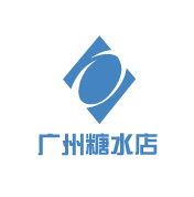 廣州糖水店