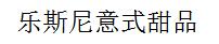 樂斯尼意式甜品