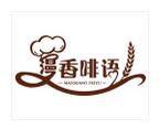 漫香啡語(yǔ)甜品