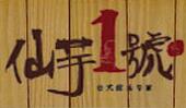 仙芋一號甜品