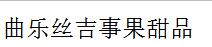 曲樂絲吉事果甜品