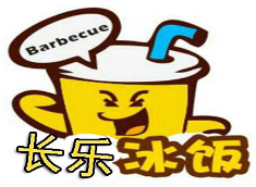 長(zhǎng)樂冰飯