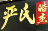 嚴氏皓杰牛奶甜品