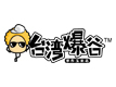 臺灣爆谷