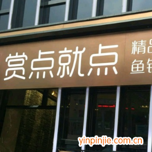 賞點就點