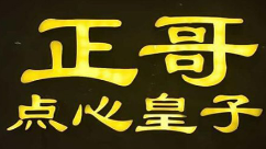 正哥點心皇子