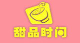 甜品時(shí)間