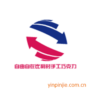 自由自在比利時(shí)手工巧克力