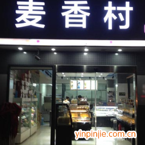 麥香村