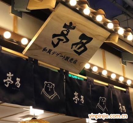 亭西和風(fēng)甜品