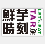 鮮芋時刻