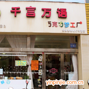 千言萬(wàn)語(yǔ)巧克力夢(mèng)工廠