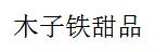 木子鐵甜品
