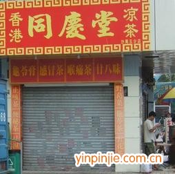 同慶堂涼茶