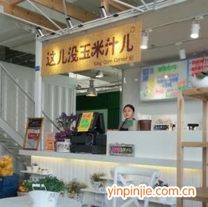 這兒沒玉米汁兒