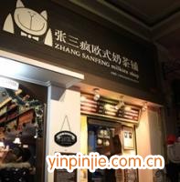 張三瘋奶茶