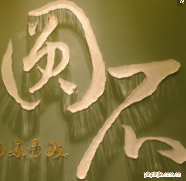 圓石禪飲