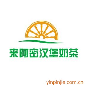 來(lái)阿密漢堡奶茶