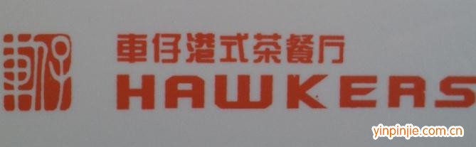 車(chē)仔港式茶餐廳