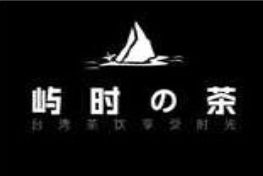 嶼時(shí)之茶