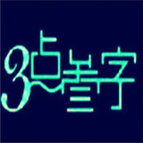 3點(diǎn)叁字飲品