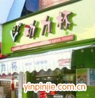 動(dòng)力杯奶茶