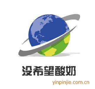 沒(méi)希望酸奶