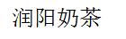 潤(rùn)陽奶茶