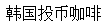 韓國(guó)投幣咖啡