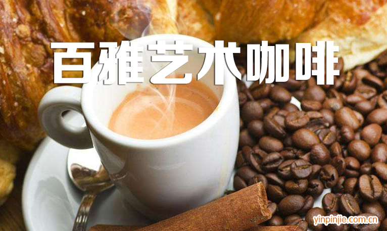 百雅藝術咖啡