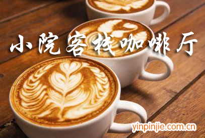 小院客棧咖啡廳