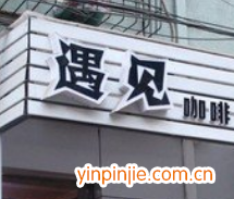 遇見(jiàn)吧咖啡廳