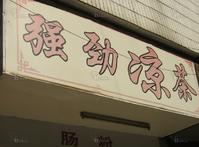 強(qiáng)勁涼茶