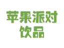 蘋果派對(duì)飲品