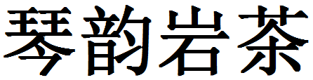 福建省武夷山市琴韻巖茶有限公司