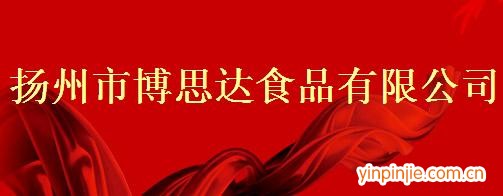 揚州市博思達(dá)食品有限公司