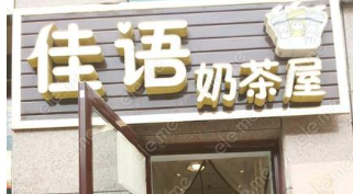 佳語(yǔ)奶茶屋