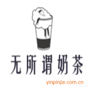無所謂奶茶