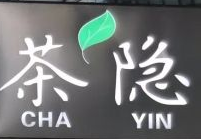 茶隱tea in