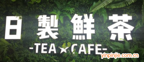 日制鮮茶