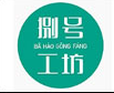 捌號(hào)工坊
