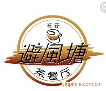 避風(fēng)塘港式茶餐廳