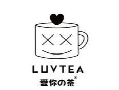 愛你茶LUVTEA