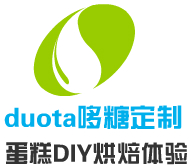 duota哆糖定制蛋糕DIY烘焙體驗