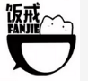 飯戒外賣