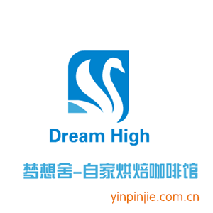 Dream High夢(mèng)想舍-自家烘焙咖啡館