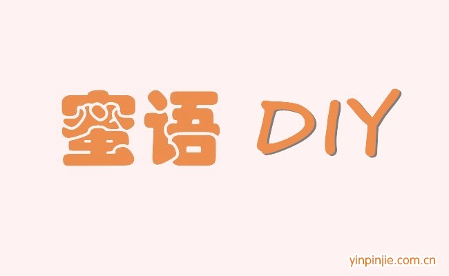 蜜語diy烘焙坊