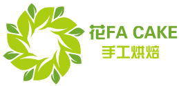 花FA CAKE手工烘焙