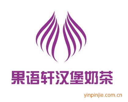 果語(yǔ)軒漢堡奶茶