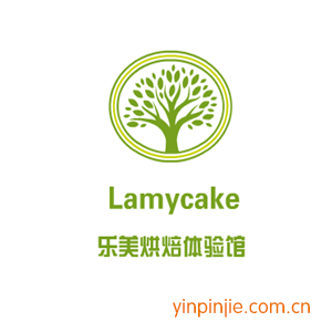 Lamycake樂(lè)美烘焙體驗(yàn)館